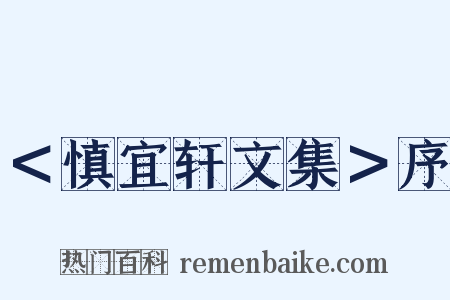 ＜慎宜轩文集＞序是什么意思的图片